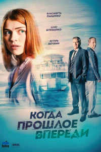  Когда прошлое впереди  2016