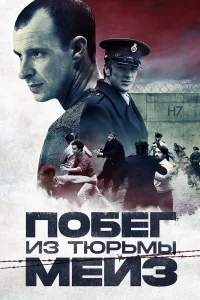  Побег из тюрьмы Мейз  2017