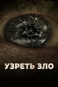  Узреть зло  2019