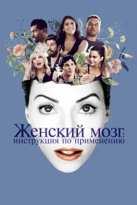  Женский мозг: Инструкция по применению  2017