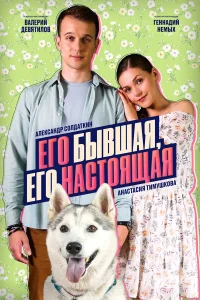  Его бывшая, его настоящая  2025