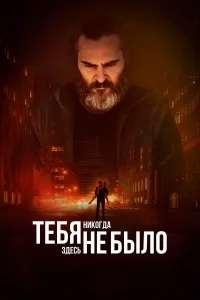  Тебя никогда здесь не было  2017