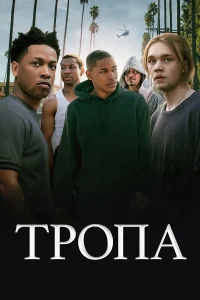  Тропа  2019