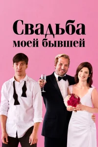  Свадьба моей бывшей  2017