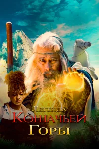  Легенда о горе Кошачьих когтей  2024