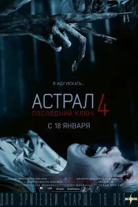  Астрал 4: Последний ключ  2018
