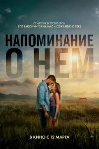  Напоминание о нём  2026