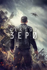 Сектор Зеро  2016