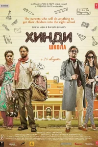  Хинди школа  2017