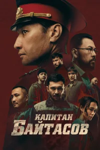 Капитан Байтасов  2025