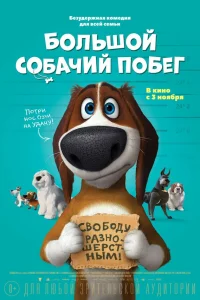  Большой собачий побег  2016