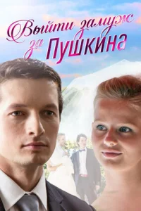  Выйти замуж за Пушкина  2016