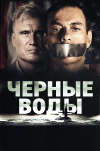  Чёрные воды  2018