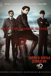  Харли и братья Дэвидсон  2016