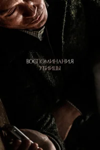  Воспоминания убийцы  2017