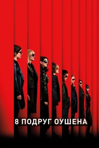  8 подруг Оушена  2018