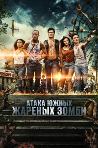  Нападение южных жареных зомби  2017