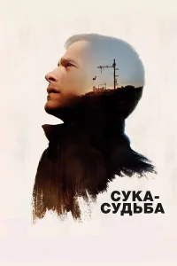  Сука-судьба  2016