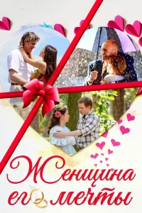  Женщина его мечты  2016