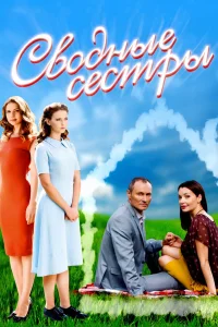  Сводные сестры  2016