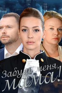  Забудь меня, мама!  2016