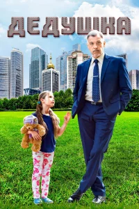  Дедушка  2016