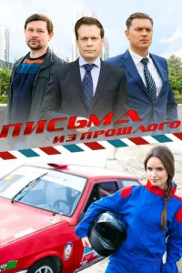  Письма из прошлого  2016