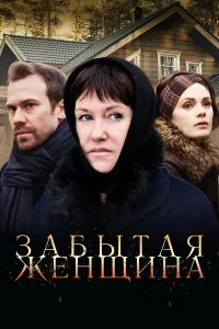  Забытая женщина  2016