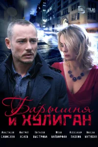  Барышня и Хулиган  2017