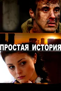  Простая история  2016