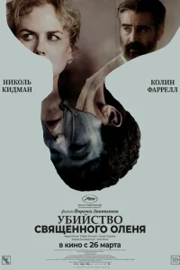  Убийство священного оленя  2017