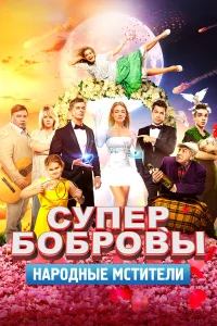  СуперБобровы. Народные мстители  2018
