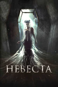  Невеста  2017