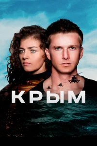  Крым  2017