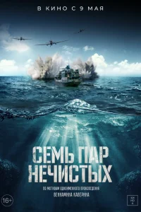  Семь пар нечистых  2018