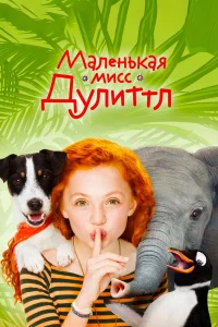  Маленькая мисс Дулиттл  2018