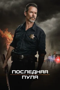  Последняя пуля  2020