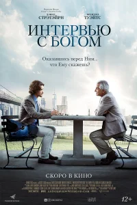 Интервью с Богом  2018
