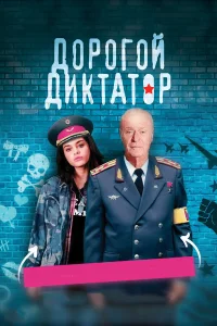  Дорогой диктатор  2017