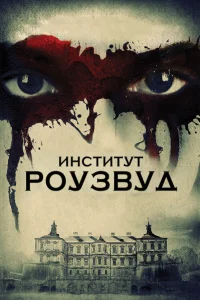  Институт Роузвуд  2016