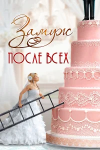 Замуж после всех  2016