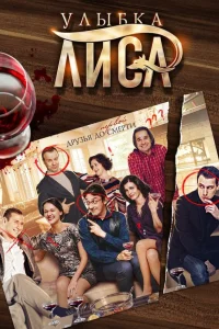  Улыбка лиса  2016
