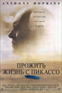 Прожить жизнь с Пикассо  1996