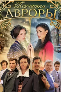  Перчатка Авроры  2016