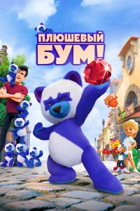  Плюшевый Бум!  2021