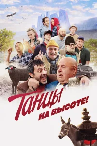  Танцы на высоте!  2022