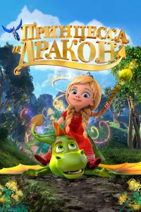  Принцесса и дракон  2018