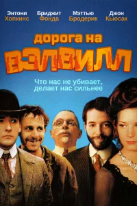  Дорога на Вэлвилл  1994