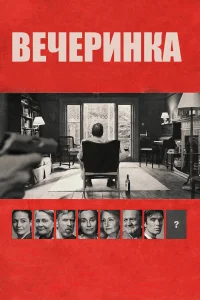  Вечеринка  2017