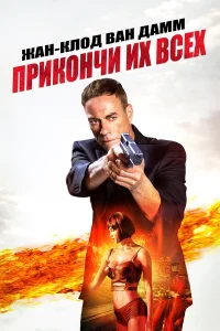  Прикончи их всех  2017